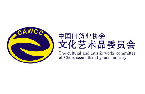 文化與誠信的橋梁 中國舊貨業(yè)協(xié)會文化藝術(shù)品委員會的藝術(shù)咨詢服務(wù)實踐
