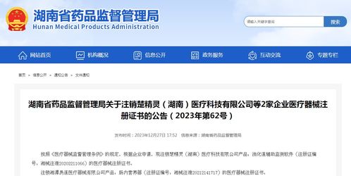 湖南省藥品監(jiān)督管理局關(guān)于注銷楚精靈 湖南 醫(yī)療科技等2家企業(yè)醫(yī)療器械注冊(cè)證書的公告 2023年第62號(hào)