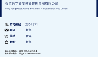 香港數(shù)字資產(chǎn)投資管理集團(tuán)/Hong Kong Digital Assets Investment Management Group Limited(公司編號(hào): 2367371)