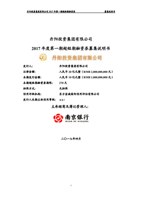 丹陽投資集團(tuán)2017年度第一期超短期融資券募集說明書——分公司注冊(cè)專項(xiàng)解讀